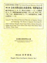 第11巻　日本科学技術古典籍資料/數學篇[14]