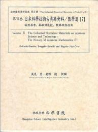 第7巻　日本科学技術古典籍資料/數學篇[7]