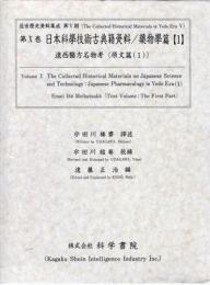 第10巻　日本科学技術古典籍資料/薬物學篇[1]