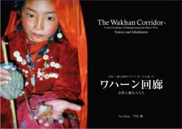ワハーン回廊(The Wakhan Corridor)