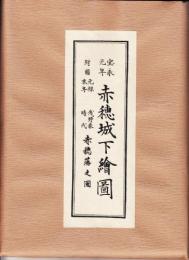 宝永元年　赤穂城下町絵図(組図)