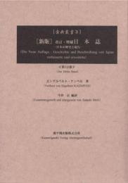 日本誌 日本の歴史と紀行 改訂・増補 新版 第3分冊