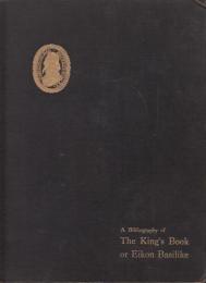 『王の書―Eikon Basilikeの書誌学的研究』