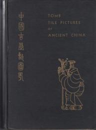 『中国古墓類図考』