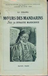 『清朝官吏の倫理観』